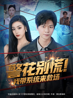 警花别慌! 我带系统来救场（83集）好看短剧看不停