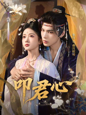 叩君心（64集）每晚准时更新短剧分享