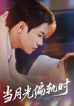 当月光偏轨时（60集） 短剧全集高清无码版