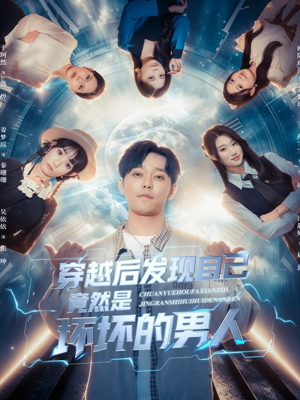 穿越后发现自己竟然是坏坏的男人（78集）热播短剧追不停