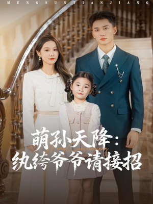 萌孙天降纨绔爷爷请接招（80集）热门短剧电影推荐