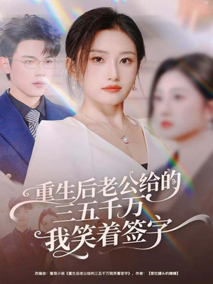 前夫破产后，我成了投资女王（60集）精彩短剧免费看
