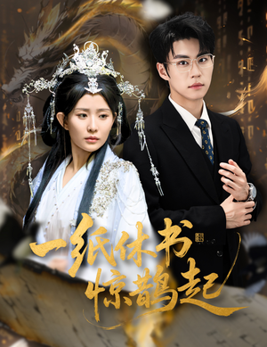 一纸休书惊鹊起（60集）短剧全集高清完整版