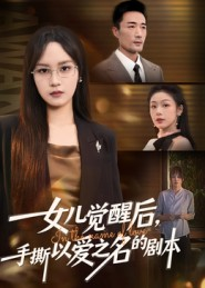 女儿觉醒后，手撕以爱之名的剧本（60集）再也不用花钱看短剧了