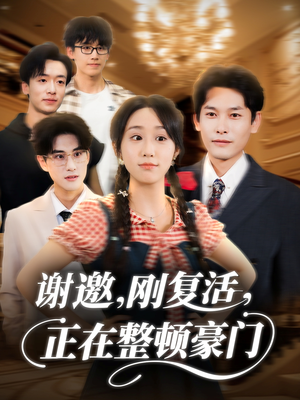谢邀刚复活正在整顿豪门（70集）不用花钱看全剧短剧