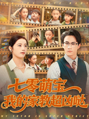 七零萌宝我的家教超凶哒（83集）全网短剧抢先看