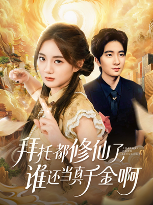 宠爱不稀罕真千金她沉迷修仙（77集）每日更新热门短剧