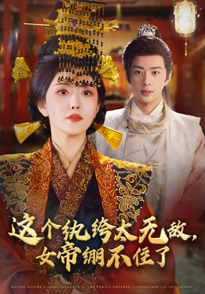 这个纨绔太无敌女帝绷不住了（70集）热播短剧全集看