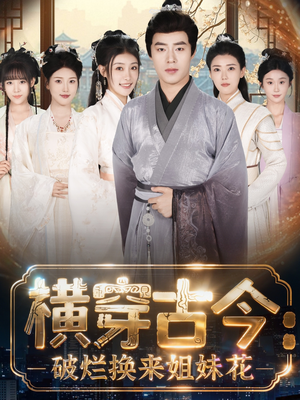 横穿古今我在古代搞事业（80集）上头短剧一口气追到大结局