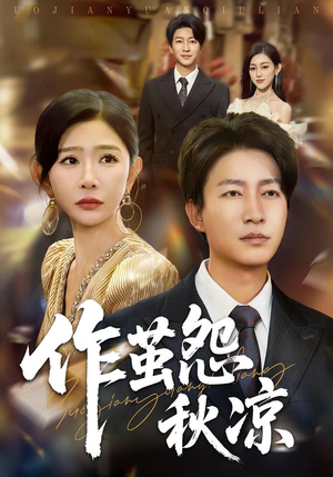 自此山水不相逢（70集）排行榜前十短剧免费观看网站