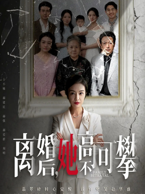 离婚后她高不可攀（67集）一口气看完了整部短剧