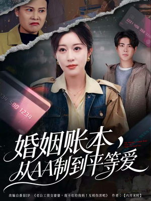 婚姻账本，从AA制到平等爱（60集）看过的人都说好