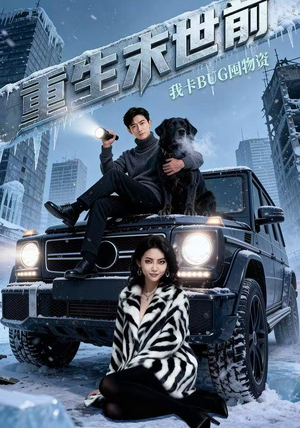 重生末世前，我卡BUG囤物资（40集） 短剧完整版免费