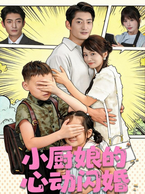 小厨娘的心动闪婚（80集）短剧抢先看途经你的盛放