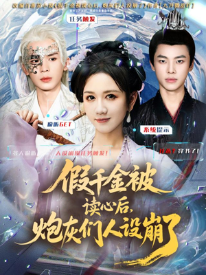 假千金被偷听心声后，炮灰们人设崩了（80集）好看到停不下来的短剧