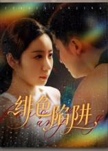 绯色陷阱（75集）因为一个片段看了整部短剧