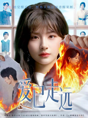 爱已走远（60集）全部免费看短剧的网站汇总