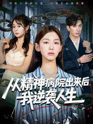 从精神病院出来后我逆袭人生（68集）精彩短剧热播中点击下方看全集
