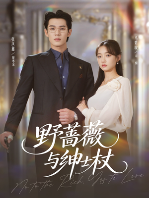 野蔷薇与绅士杖（78集）热门火爆短剧推荐