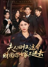 夫人回归，这个财团你嫁不进去（72集）重生之追夫火葬场短剧