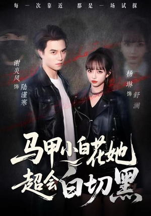 马甲小白花她超会白切黑（80集） 一口气追完全集短剧