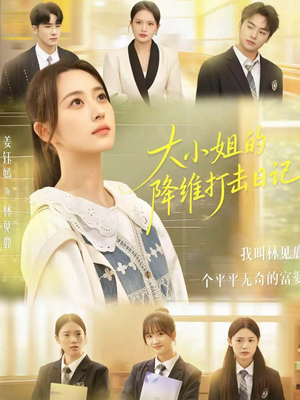 大小姐的降维打击日记（80集）全集短剧都在这里了