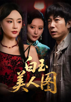 白玉美人图（65集）好看的短剧又来了