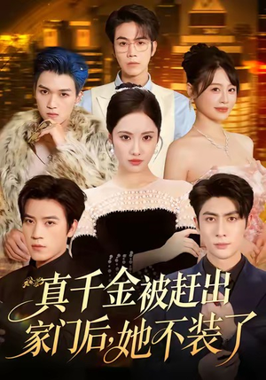 出院后全家悔不当初（80集）精彩短剧热播中