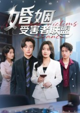 婚姻受害者联盟（41集）红果短剧免费看app