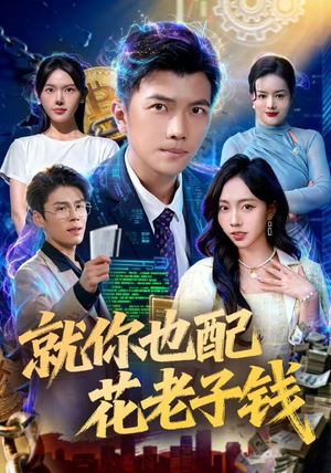 就你也配花老子钱（80集） 全网最快更新短剧免费看