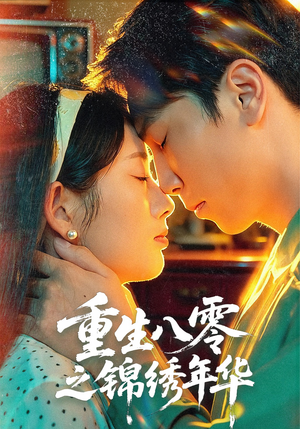 重生八零之锦绣年华（80集）最新热播短剧推荐