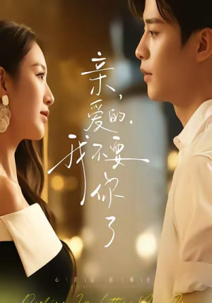 亲爱的，我不要你了（75集）农村短剧分享农村生活