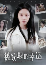 被窃取的幸运（45集）精彩短片好剧推荐