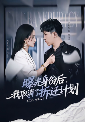 曝光身份后，我取消了拆迁计划（61集）短剧全集免费观看