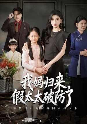 我妈归来，假太太破防了（60集） 热门短剧推荐。