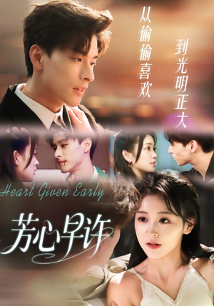 芳心早许（62集）超级好看的短剧推荐