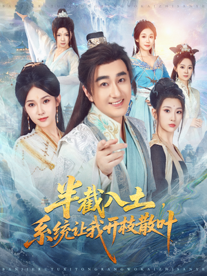 半截入土，系统让我开枝散叶（80集）蛋花短剧免费看全集