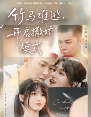 竹马难逃，开启撒娇模式（59集）红果短剧免费看后续