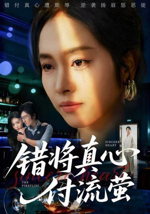 错将真心付流萤（60集） 精彩短剧抢先看全集