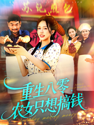 重生八零，农女只想搞钱（93集）直接追到结尾的短剧大全