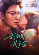 我的娇妻是千金（56集）最新短剧正在热播