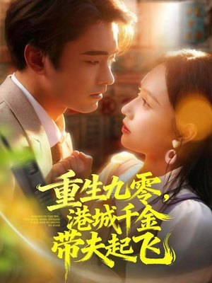 重生九零，港城千金带夫起飞（67集）最热短剧抢先看