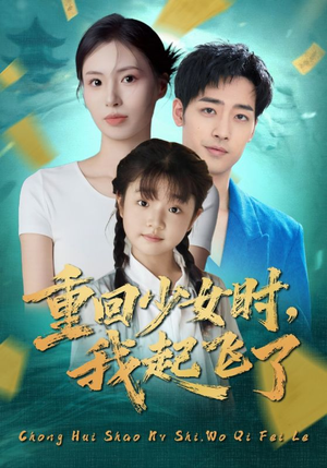 重回少女时我起飞了（57集）省钱短剧免费看个够