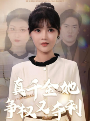 真千金她争权又夺利（70集）一口气免费看全集短剧