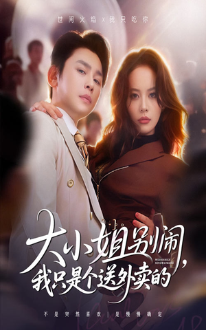 大小姐别闹我只是个送外卖的（62集）最新上映的短剧