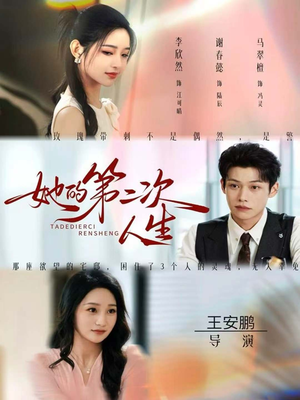 她的第二次人生（80集）短剧热映全集免费刷