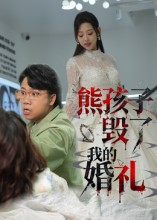 熊孩子毁了我的婚礼（36集）一口气看完全集的短剧推荐