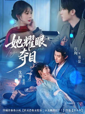 她耀眼夺目（60集）重生题材短剧全集免费的平台