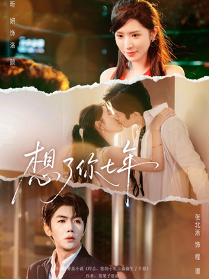想了你七年（80集） 一个短剧看全集