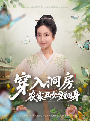 穿入洞房，农家丑女要翻身（80集）省钱短剧免费看个够
